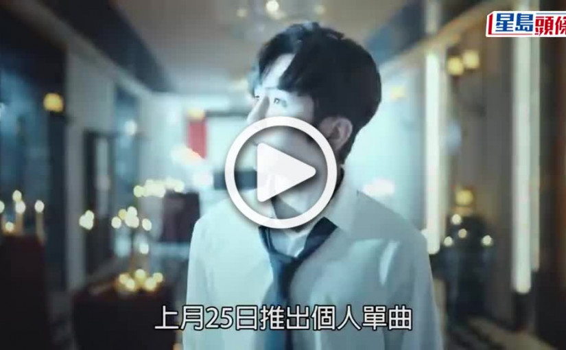 (視頻)盧瀚霆新片｜推出《Mr. Stranger》Dance Version 白色情人節不冧情人冧教母