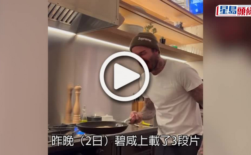 (視頻)碧咸生活｜碧咸同囡囡玩拋煎餅過日辰  老婆同三個仔都唔喺身邊