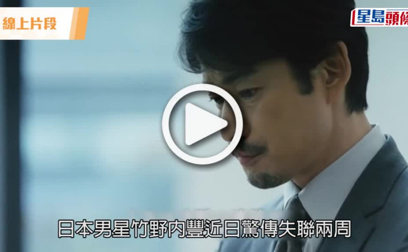 (視頻)竹野內豐失聯｜驚爆富士電視台陰謀論 傳強迫接拍新劇放風