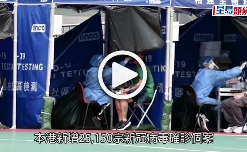 (視頻)第5波疫情｜增25150宗確診  第五波累達48萬個案