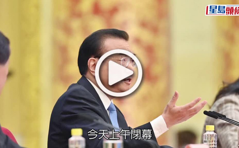 (視頻)第5波疫情｜李克強指中央每天關注港疫情 惦念市民的生命健康安全