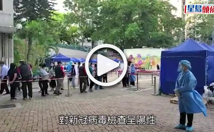 (視頻)第5波疫情｜污水呈陽性 深水埗澤田樓及沙田博逸樓需圍封強檢