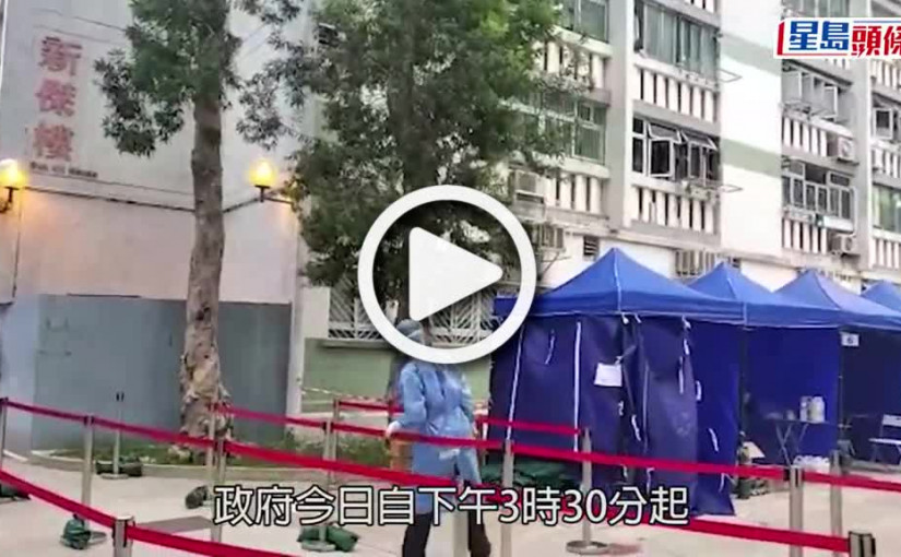 (視頻)第5波疫情｜沙田新翠邨新傑樓圍封強檢 聶德權到場視察