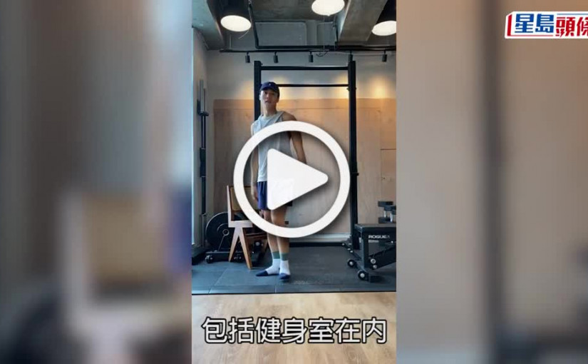 (視頻)第5波疫情｜陳家樂丁子朗腹肌流失中  苦問幾時開返健身室