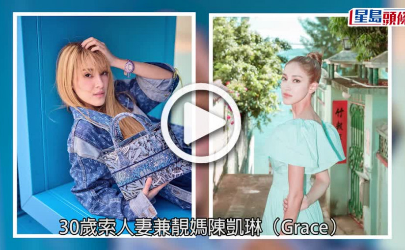 (視頻)索人妻陳凱琳｜積極分享日常做KOL 換上多套睡衣挑戰性感底線