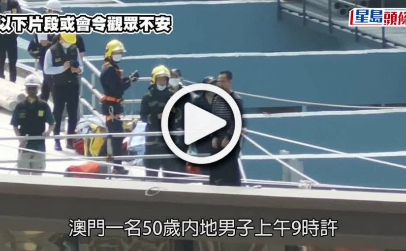 (視頻)網民直擊｜澳門50歲內地漢  消防面前地盤躍下棚架死亡