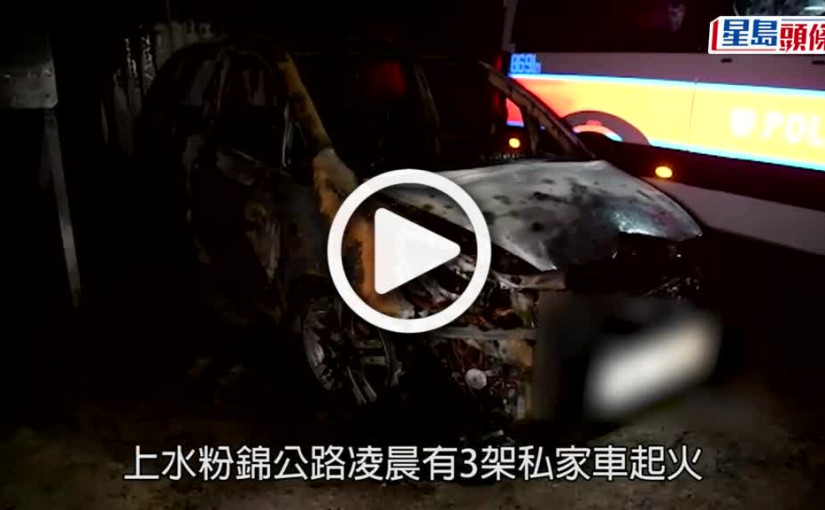 (視頻)縱火案｜粉錦公路3私家車疑遭縱火 燒剩支架幸無人傷