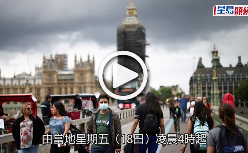 (視頻)英國防疫｜本周五起取消入境者防疫措施 不需出示陰性報告或檢測