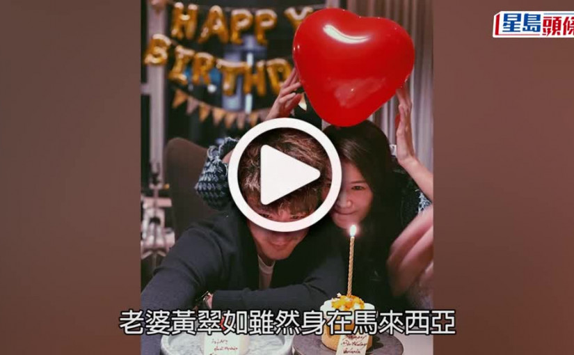 (視頻)蕭正楠生日｜黃翠如晒肉緊咬老公趣怪合照 另類放閃祝蕭正楠45歲生日