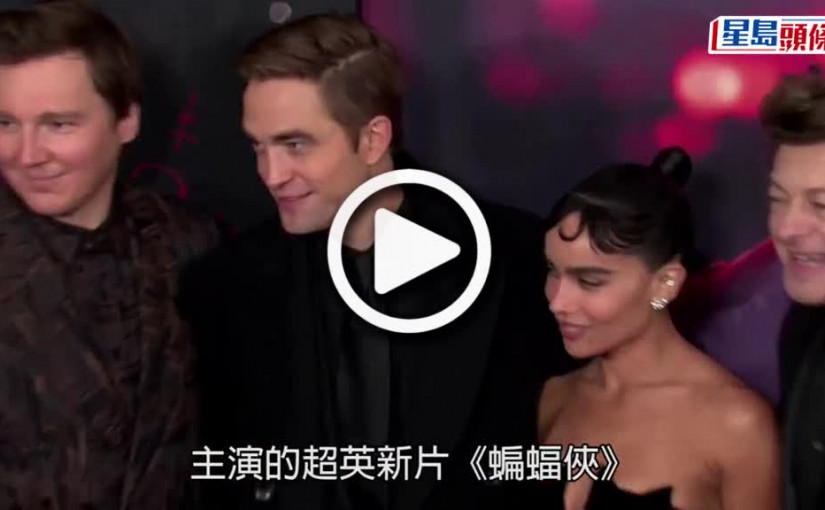(視頻)蝙蝠俠紐約首映｜Zoe「貓女」現身勁搶鏡 後父「水行俠」積遜踩場成焦點