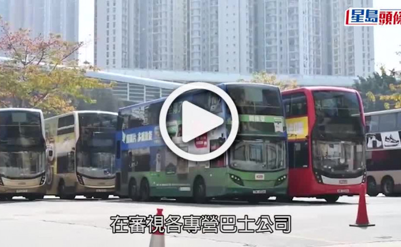 (視頻)調整班次｜專營巴士公司恢復79條路線服務 其餘61條續停至4月初