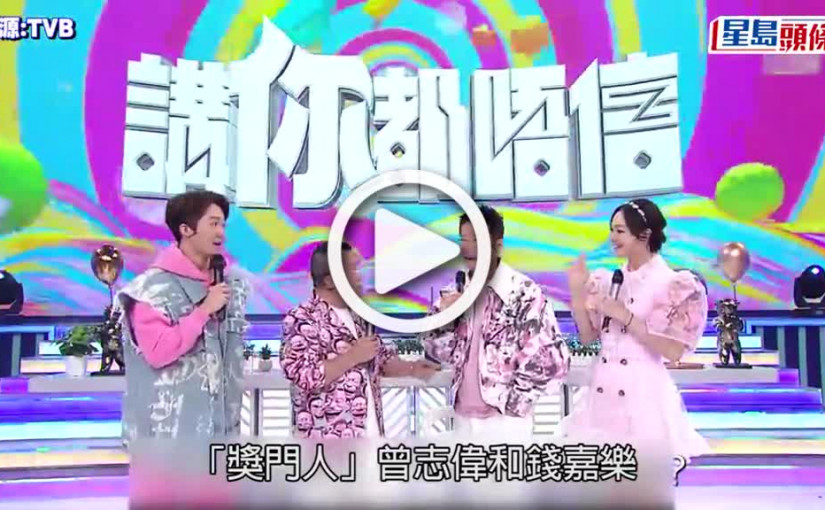 (視頻)講你都唔信｜馮盈盈鄭衍峰合體被玩 曾志偉澄清無人入雪櫃