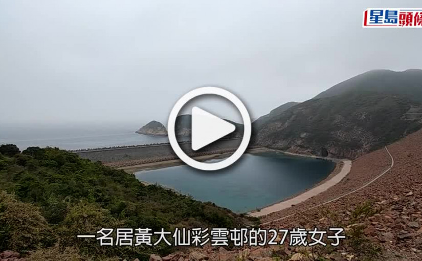 (視頻)跳崖自殺｜ 彩雲邨27歲女陳屍東壩 疑財困獨行萬宜水庫自殺