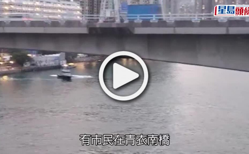 (視頻)跳橋墮海｜青衣南橋疑有人跳海 警方消防到場搜索暫無發現