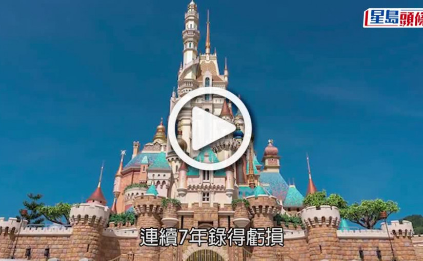 (視頻)迪士尼赤字｜香港迪士尼連續7年「見紅」 門票暫無計畫加價