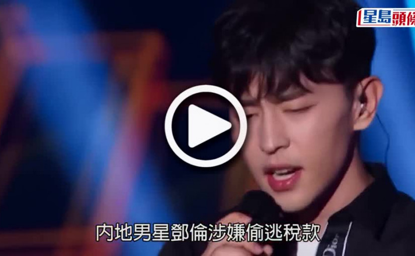 (視頻)鄧倫逃稅｜鄧倫涉逃稅被罰1.06億人民幣 發致歉信願承擔責任