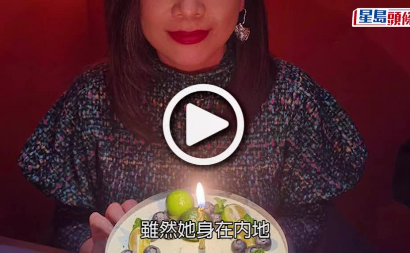 (視頻)鄧萃雯牛一｜內地度56歲生日  祝福香港盼戰勝疫情