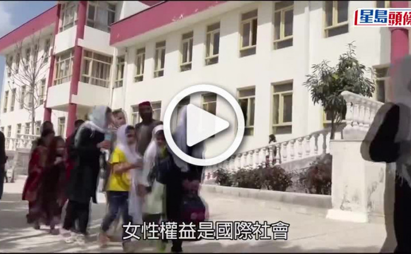 (視頻)阿富汗局勢｜塔利班禁女性上學 世銀凍結6億美元資助計畫