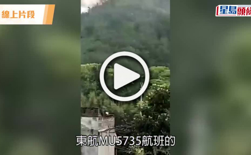 (視頻)飛機失事｜東航客機廣西墜毀 機上133人生死未明