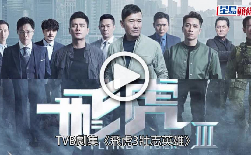 (視頻)飛虎3｜陳瀅索爆低胸超性感上陣 與黃宗澤醉爆發生一夜情