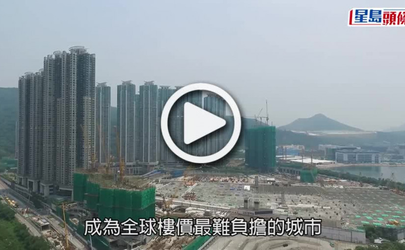 (視頻)香港樓價｜香港連續12年成全球樓價最難負擔城市  不吃不喝23年才可置業