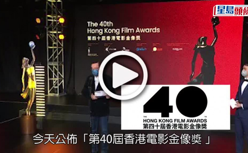 (視頻)香港電影金像奬｜宣佈7月17日九展舉行 大會務求舉行實體頒獎禮