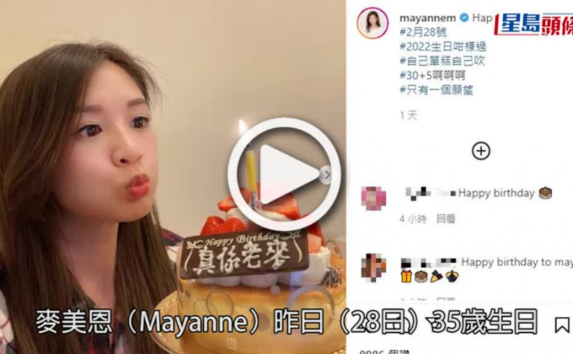 (視頻)麥美恩牛一｜做鬥雞眼吹蠟燭自娛 獲緋聞男友許文軒祝賀