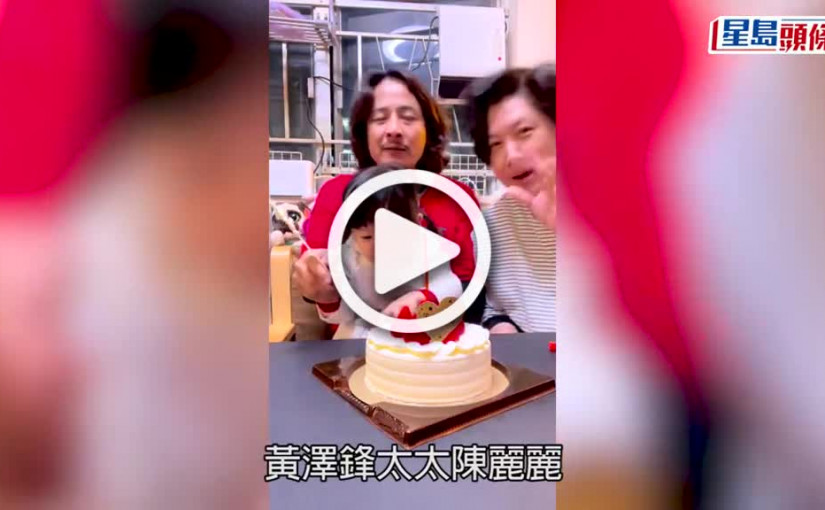 (視頻)黃澤鋒牛一｜小黃妃幫爸爸慶祝生日 搞笑誤以為是媽媽生日