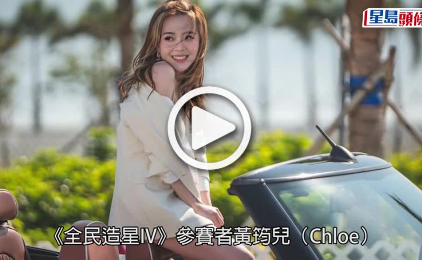 (視頻)黃筠兒生日｜粉絲特邀造星戰友拍片賀壽 Chloe感動萬分眼濕濕