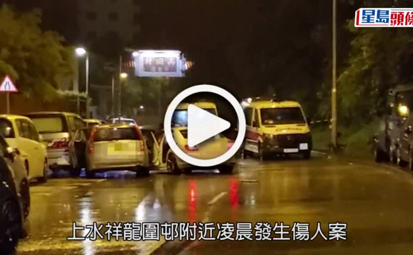 (視頻)黑幫衝突｜上水3男遭惡漢撞車截停捱斬 警追緝9名刀手