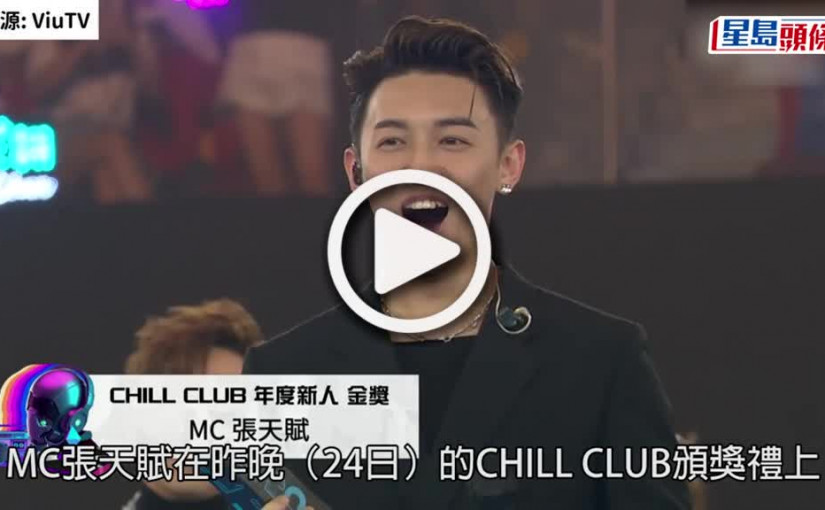 (視頻)CHILL CLUB頒獎禮丨張天賦無意爭奪新人金大滿貫  唔介意被指靠緋聞上位