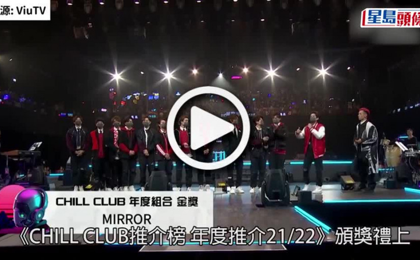 (視頻)CHILL CLUB頒獎禮｜AL奪兩大獎惹質疑造假 姜濤強調隊友兄弟情不變