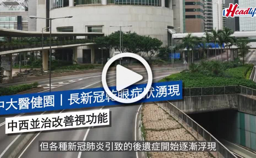 (視頻)中大醫健園｜長新冠乾眼症狀湧現 中西並治改善視功能