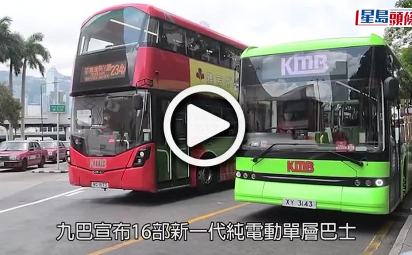 (視頻)九巴電動巴士｜16部單層電動巴士投入服務 來往荔枝角至尖沙嘴