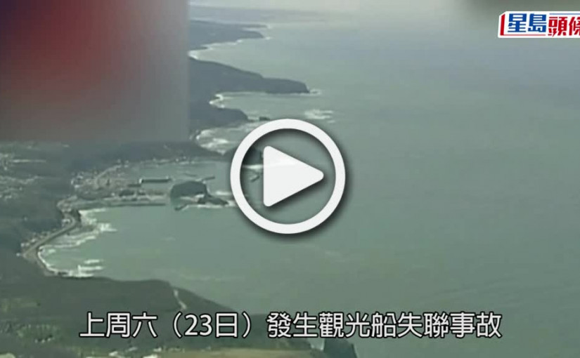 (視頻)北海道觀光船失聯｜再尋獲1童送院不治 累計11人15人失蹤