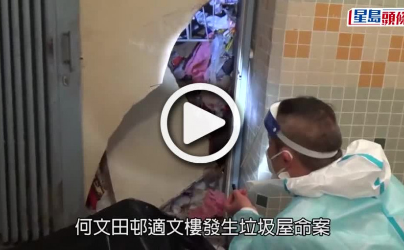 (視頻)垃圾屋命案｜7旬獨居翁疑遭家中雜物壓死  消防破門拯救已太遲