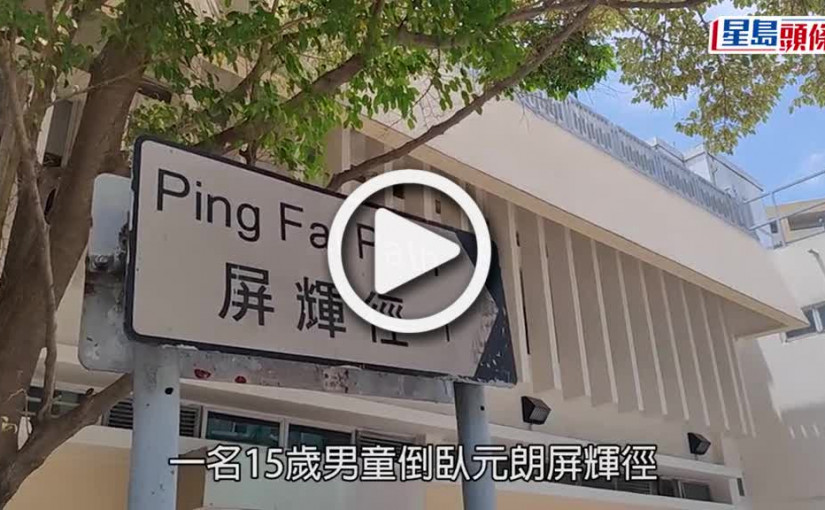 (視頻)墮樓案｜元朗15歲男童墮樓 當場死亡