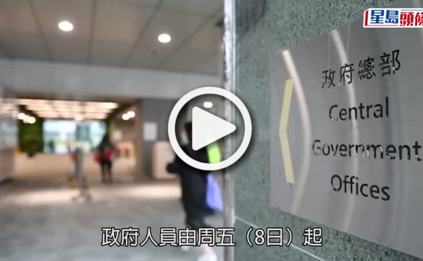 (視頻)快速檢測｜公務員事務局呼籲公僕參與 減傳播機會