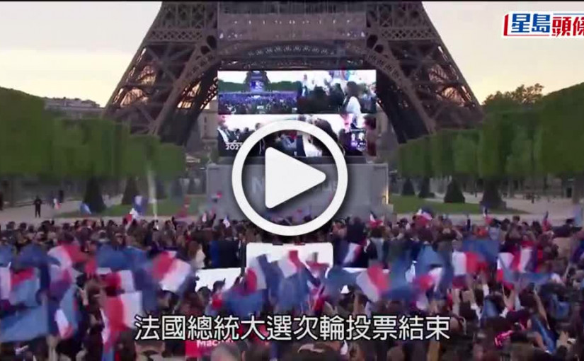(視頻)法國大選｜馬克龍成功連任法國總統 誓言成法國人總統