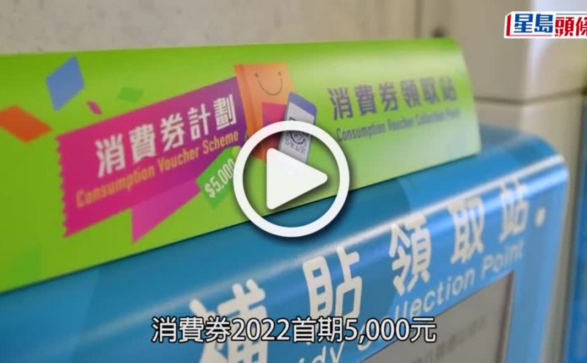 (視頻)消費券2022｜630萬市名獲發首期5000元 便利店港鐵站現拍八達通人龍