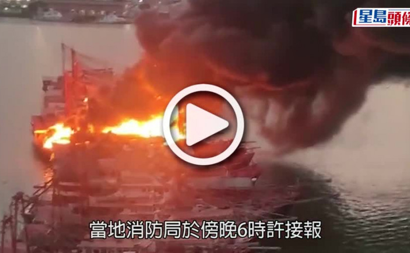 (視頻)火燒連環船｜澳門內港漁船起火 火勢猛烈傳多下爆炸聲