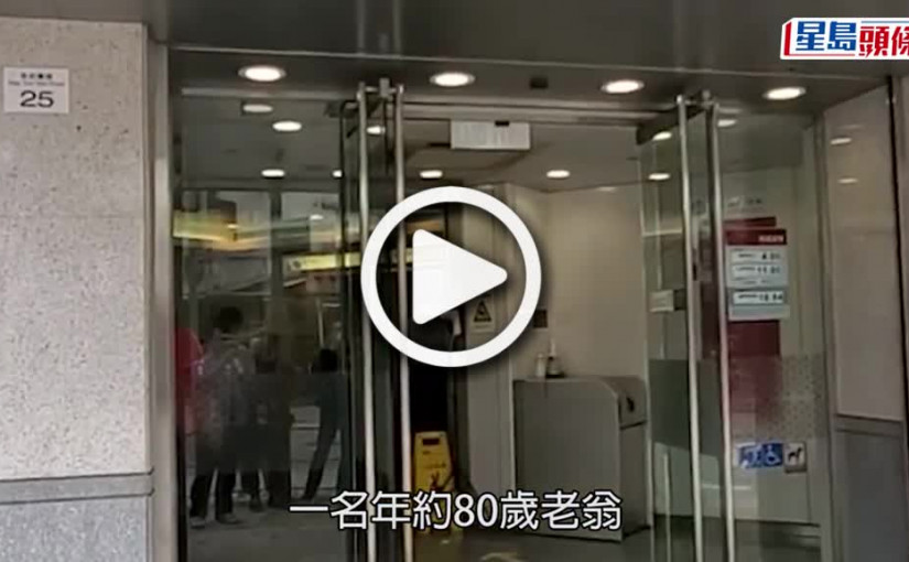 (視頻)爭執事件｜與銀行職員起爭執  八旬翁「激氣」一度亮剪刀