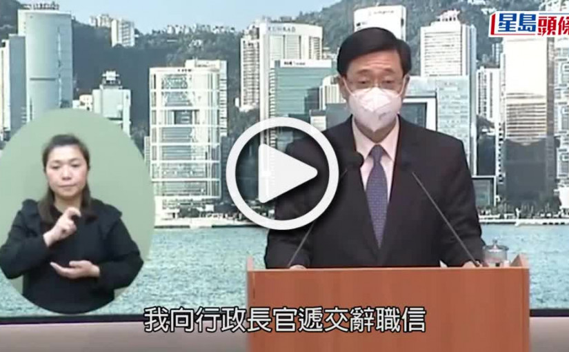 (視頻)特首選戰｜李家超請辭參選特首 選委：今次特首選舉唯一人選