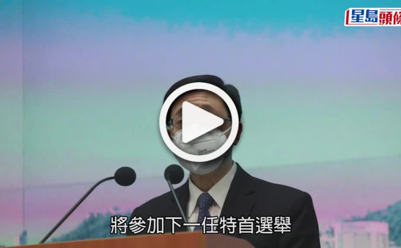 (視頻)特首選戰｜林鄭指不尋求連任為個人決定 暫未有政務司司長署任安排