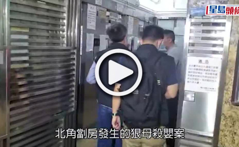 (視頻)狠母殺嬰｜勒斃女嬰後圖仰藥 與夫月前分居攜女住劏房