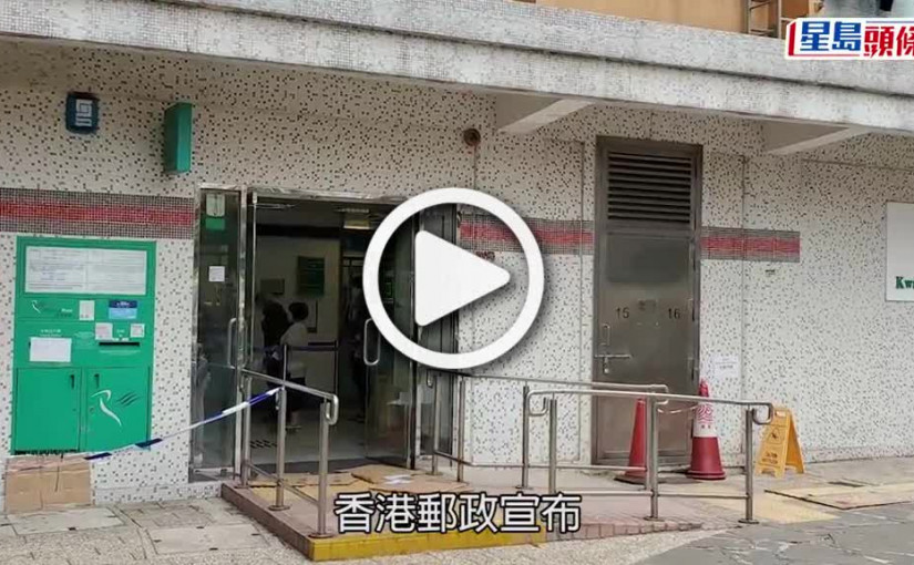 (視頻)疫情消息｜全線郵政局下周一起恢復正常營業時間 將採取各項減低社交接觸
