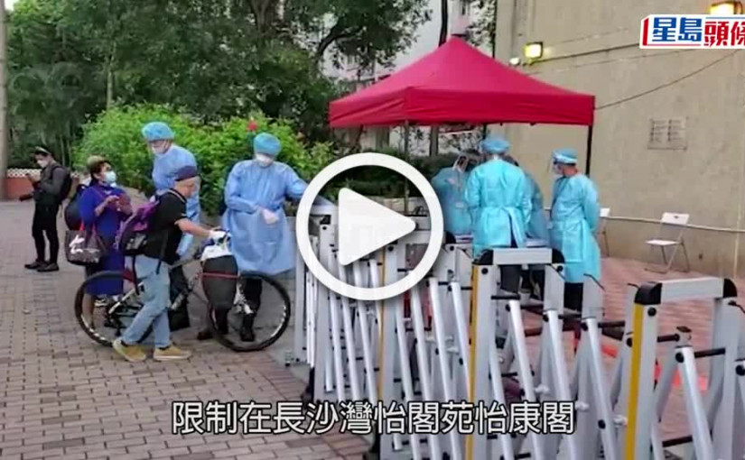 (視頻)疫情消息｜長沙灣怡閣苑3廈完成強檢 發現4宗陽性個案