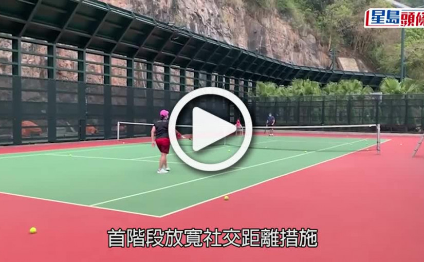 (視頻)社交鬆綁｜網球場重開即訂場切磋 波友指戴口罩打波辛苦