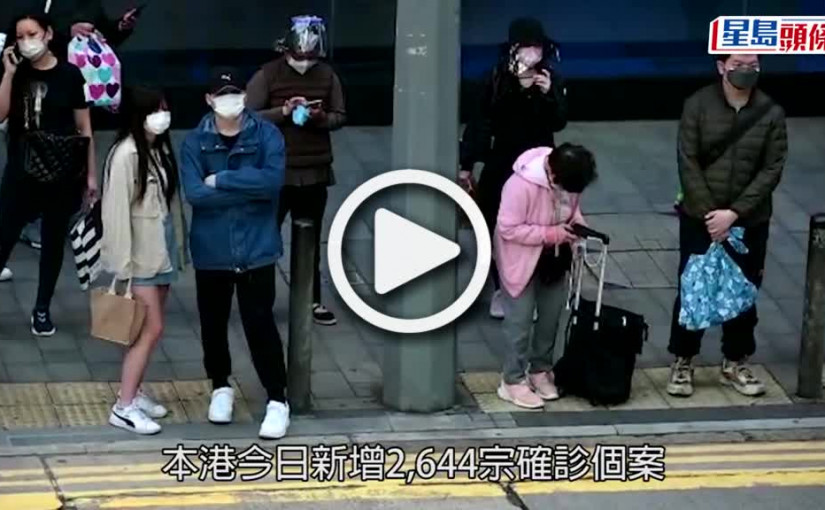 (視頻)第5波疫情｜增2644宗確診個案 添97人病歿最細27歲
