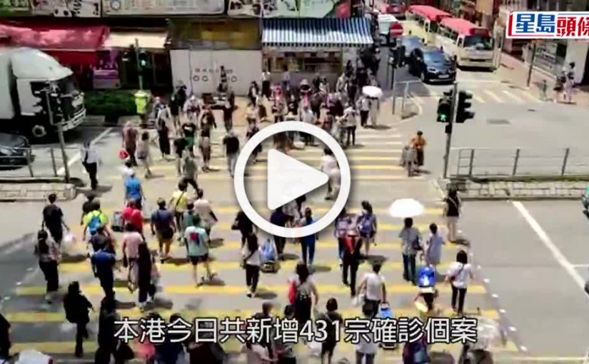 (視頻)第5波疫情｜增431確診18人離世  尼泊爾旅客抵港第12日檢測陽性